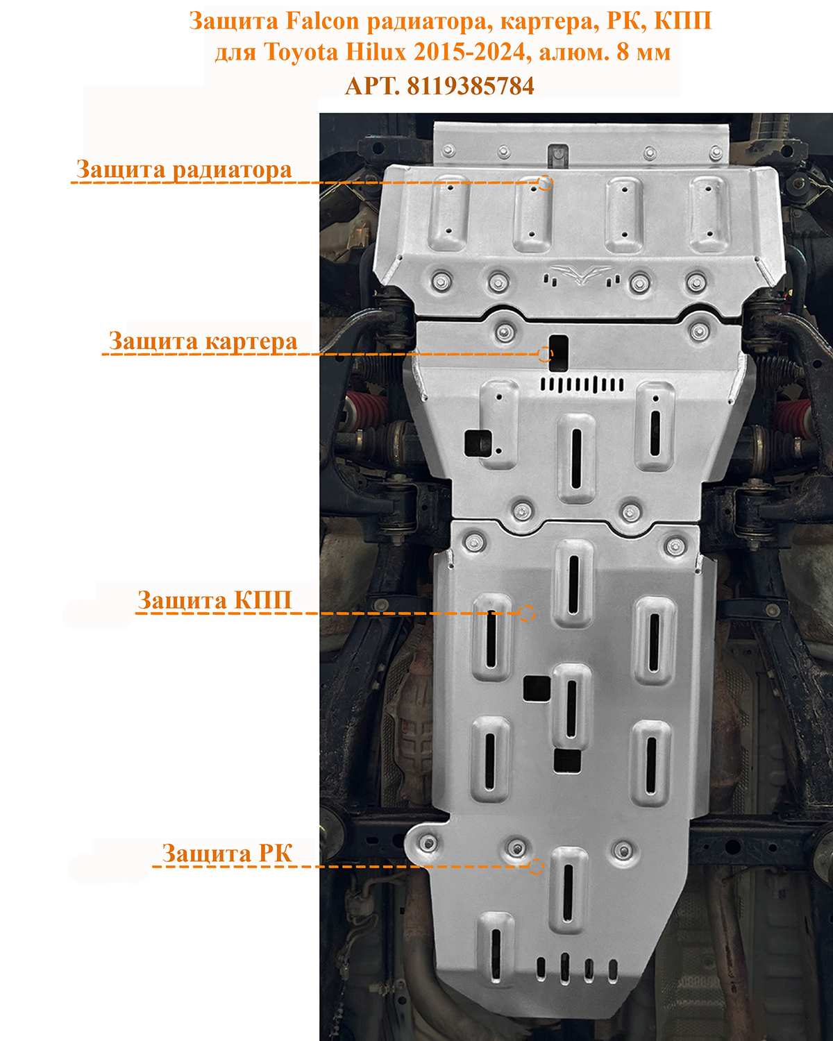 Защита Falcon радиатора, картера, РК, КПП для Toyota Hilux 2015-2024, алюминий, 8 мм