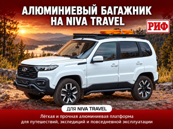 Bagazhnik Niva Travel 2026 October 558x416.jpg