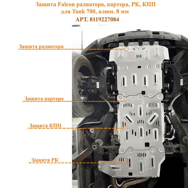 Защита Falcon радиатора, картера, РК, КПП для Tank 700, алюм. 8 мм