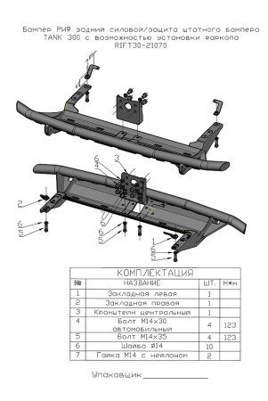 Бампер РИФ силовой задний TANK 300