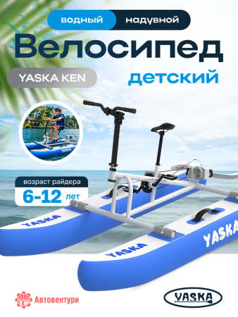Велосипед водный надувной YASKA KEN детский (голубой)