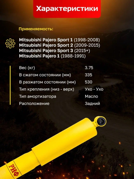 Амортизатор РИФ задний Mitsubishi Pajero Sport 1, 2, 3 и Pajero I (1988-1991) лифт 40 мм