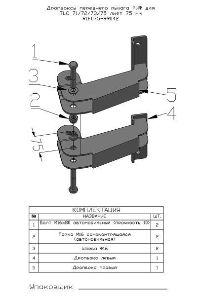 Дропбоксы переднего рычага РИФ для TLC 71/72/73/75 МКПП (до 1996 г) лифт 75 мм 2 шт.