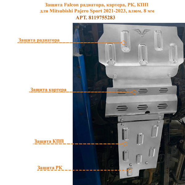 Защита Falcon радиатора, картера, РК, КПП для Mitsubishi Pajero Sport 2021-2023, алюм. 8 мм
