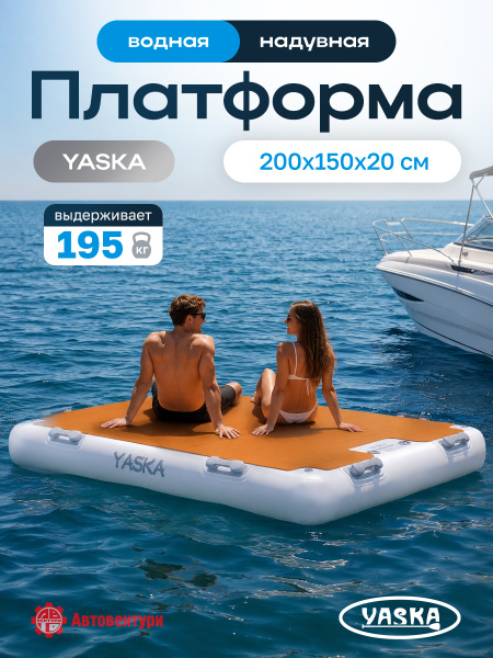 Платформа надувная модульная (понтон) 200х150х20 см