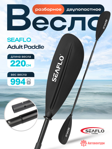 Весло SEAFLO для каяка (байдарки, пакрафта) разборное, двустороннее, 220 см