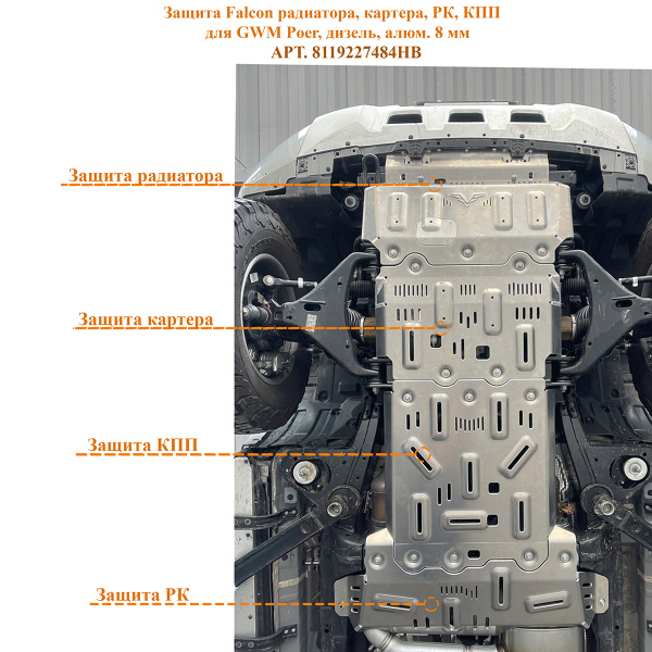 Защита Falcon радиатора, картера, РК, КПП для GWM Poer 2023+, дизель 2.4L, алюминий, 8 мм