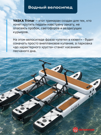 Велосипед водный надувной YASKA Trimar двухместный