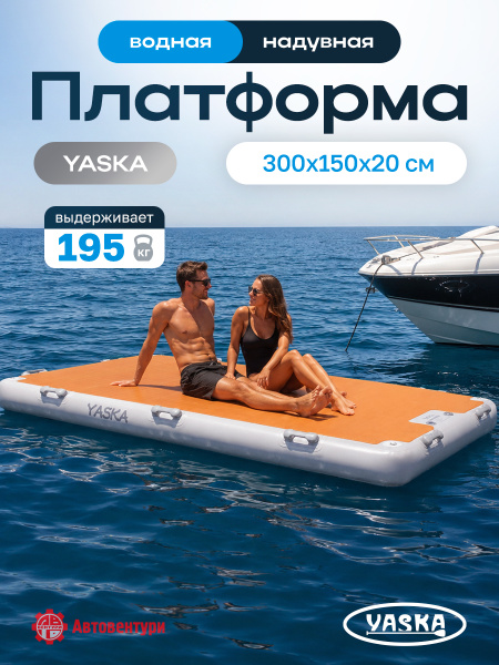 Платформа надувная модульная (понтон) 300х150х20 см