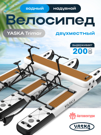 Велосипед водный надувной YASKA Trimar двухместный