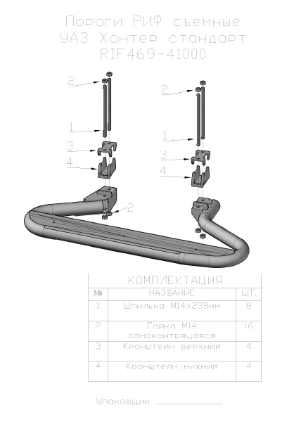 Пороги РИФ съёмные УАЗ Hunter стандарт