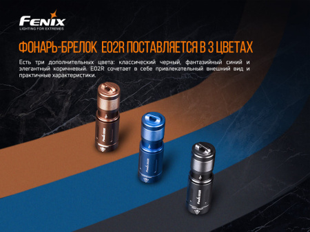 Фонарь Fenix E02R голубой 200 люмен