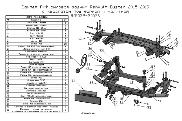 Бампер РИФ силовой задний Renault Duster 2015-2020 c квадратом под фаркоп, калиткой, подсветкой ном.