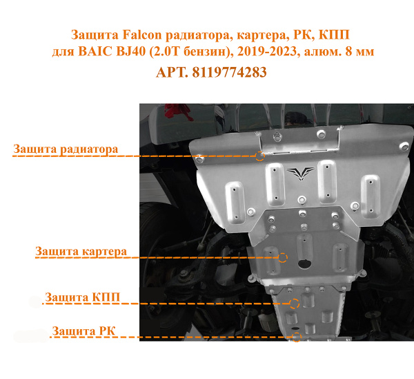 Защита Falcon радиатора, картера, РК, КПП для BAIC BJ40 (2.0T бензин), 2019-2023, алюм. 8 мм