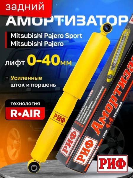 Амортизатор РИФ задний Mitsubishi Pajero Sport 1, 2, 3 и Pajero I (1988-1991) лифт 40 мм