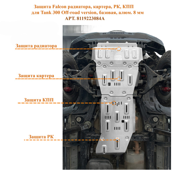 Защита Falcon радиатора, картера, РК, КПП для TANK 300 Off-road version, базовая, алюминиевая, 8 мм