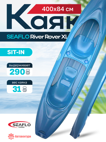 Каяк SEAFLO River Rover XL тандем 13 (400 см), тип Sit-In, синий