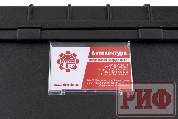 Кейс защитный ударопрочный РИФ 487х401х267 мм IP67 Кейс защитный ударопрочный РИФ 487х401х267 мм IP67