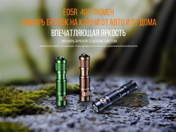 Фонарь Fenix E05R коричневый 400 люмен