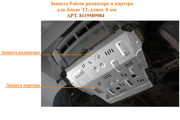 Защита Falcon радиатора и картера для Jetour T2, алюм. 8 мм