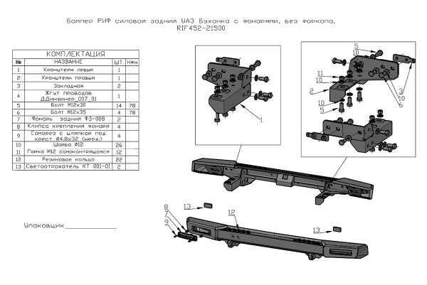Бампер РИФ силовой задний УАЗ Буханка с фонарями, возможн. уст. фаркопа, стандарт