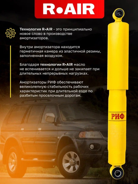 Амортизатор усиленный РИФ задний масляный Mitsubishi Pajero Sport 1 (1998-2008), 2 (2009-2015), 3 (2015+) и Pajero 1 (1988-1991) под лифт 20-40 мм