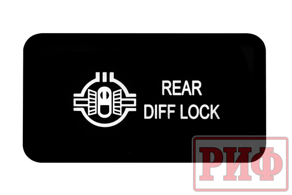 Кнопка ВКЛ/ВЫКЛ, белый, REAR DIFF LOCK TOYOTA 40x20 горизонтальная