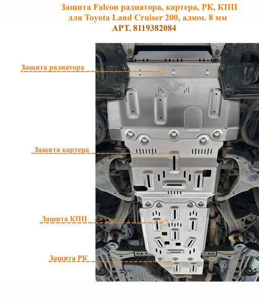 Защита Falcon радиатора, картера, РК, КПП для Toyota Land Cruiser 200, алюм. 8 мм